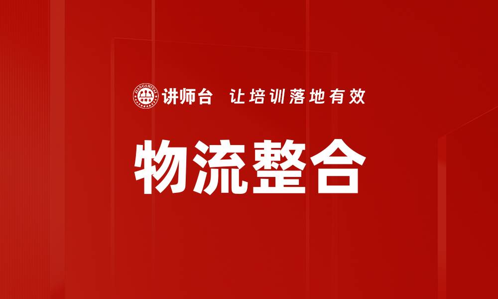 文章物流整合的缩略图