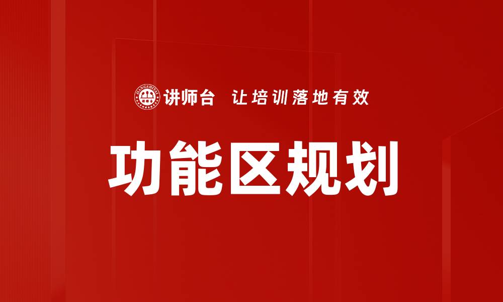 文章功能区规划的缩略图