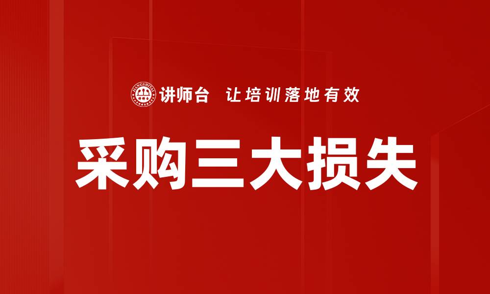 文章采购三大损失的缩略图