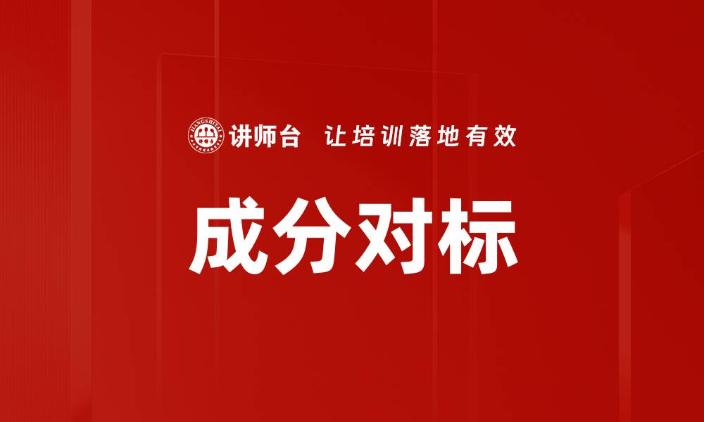 文章成分对标的缩略图