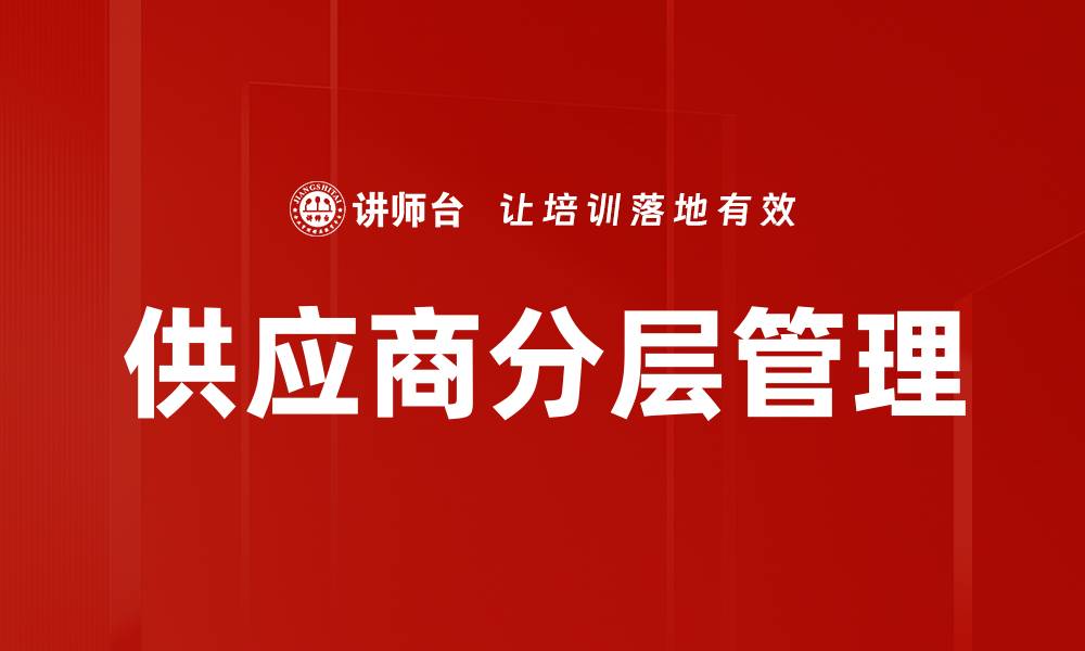 文章供应商分层管理的缩略图