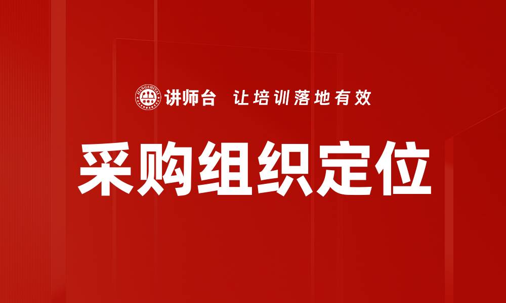 文章采购组织定位的缩略图