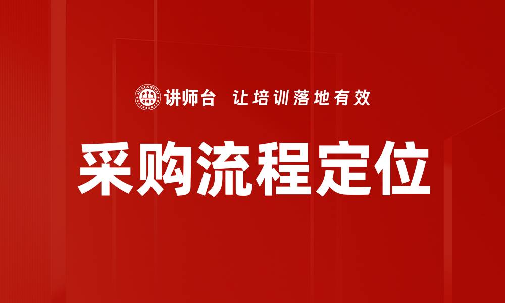 采购流程定位
