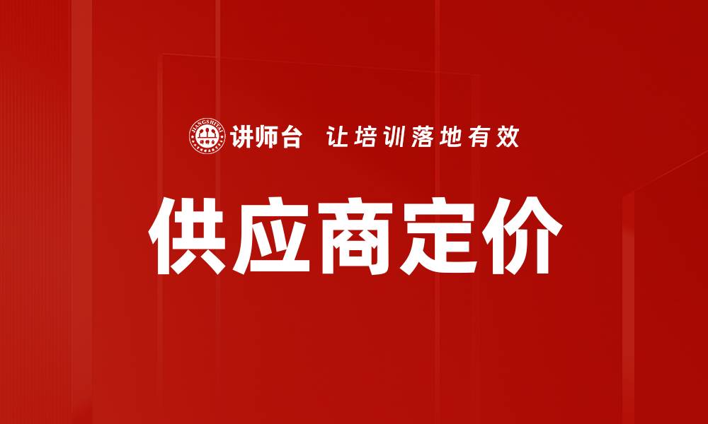 供应商定价