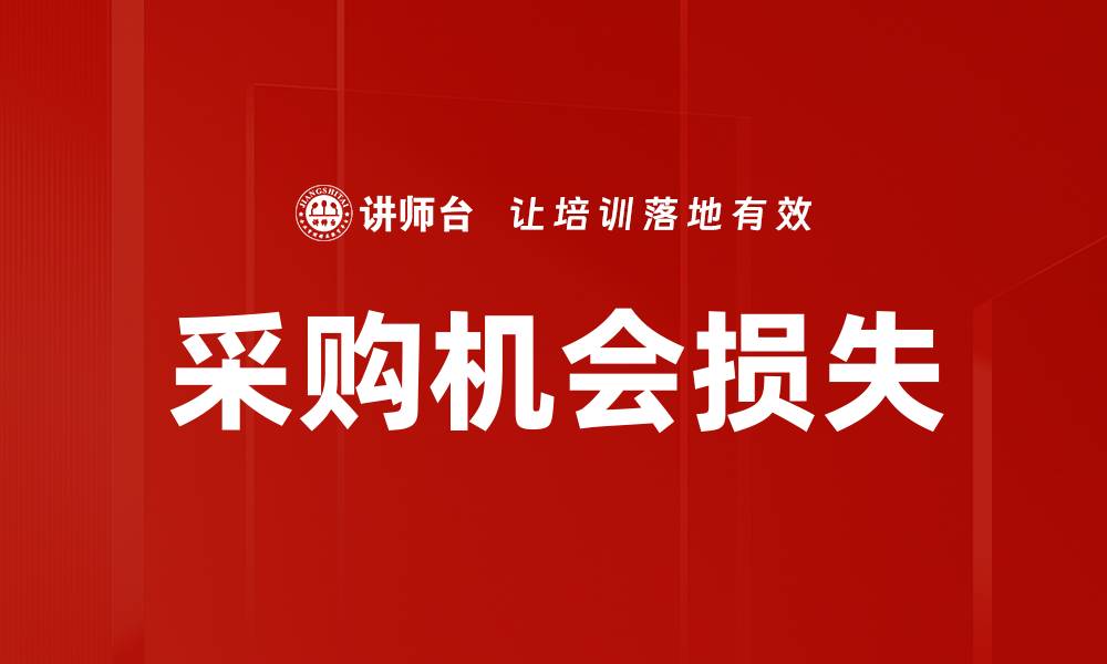 采购机会损失