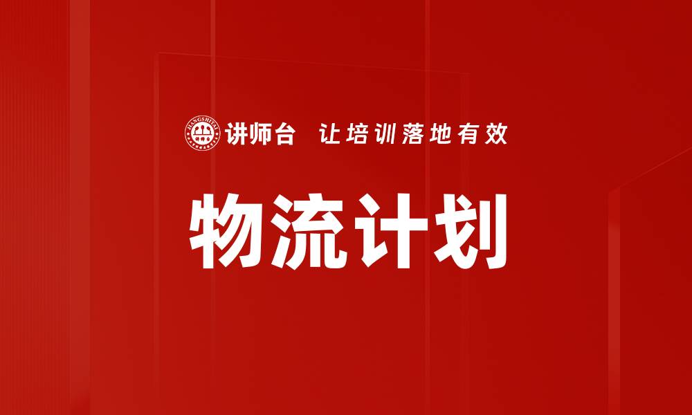 物流计划