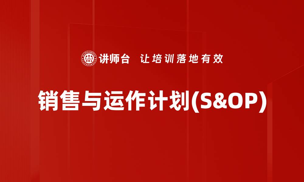 文章销售与运作计划(S&OP)的缩略图