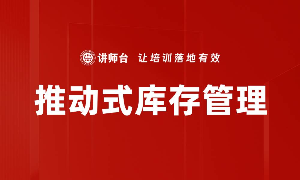 文章推动式库存管理的缩略图