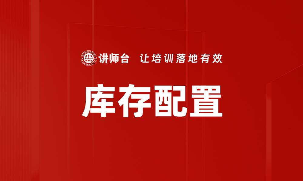 库存配置