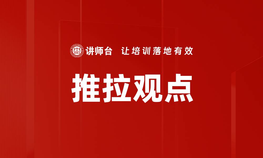 推拉观点