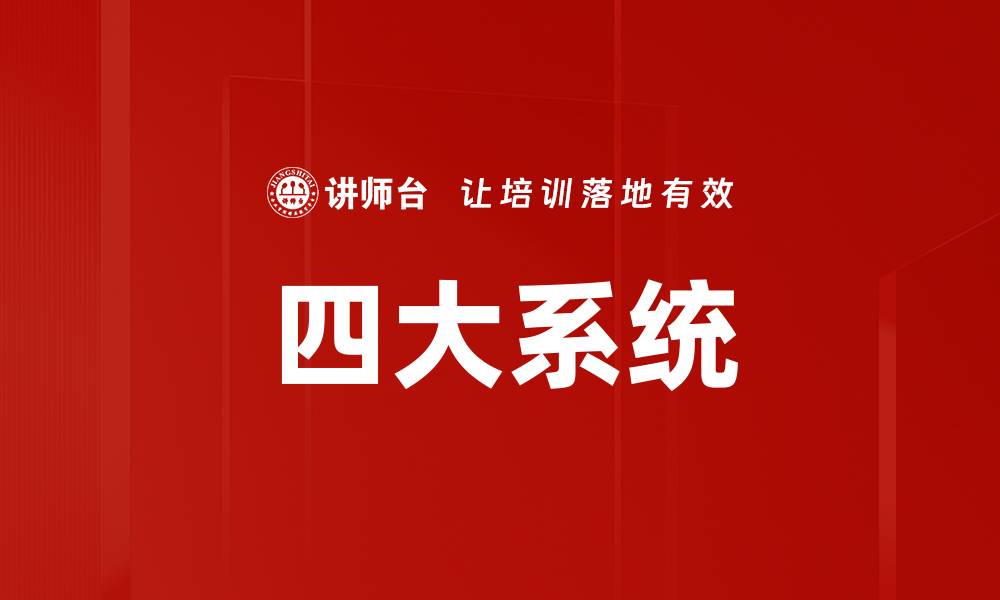 四大系统