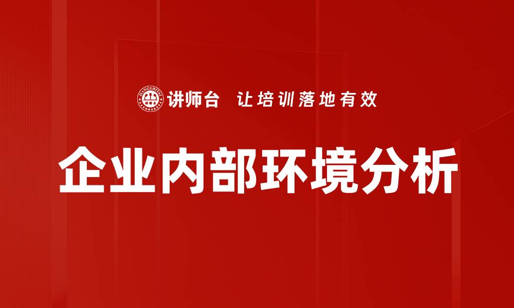 文章企业内部环境分析的缩略图