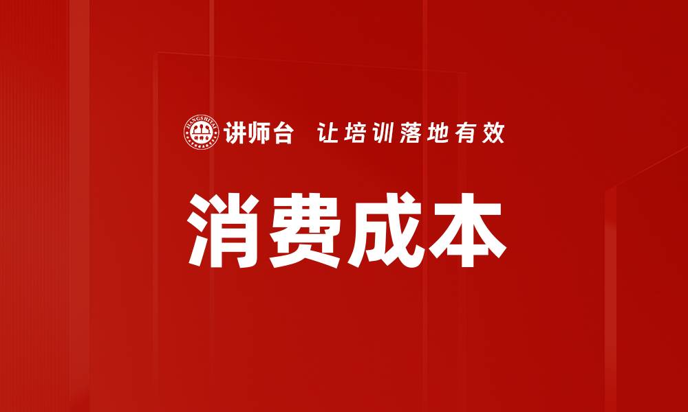 文章消费成本的缩略图