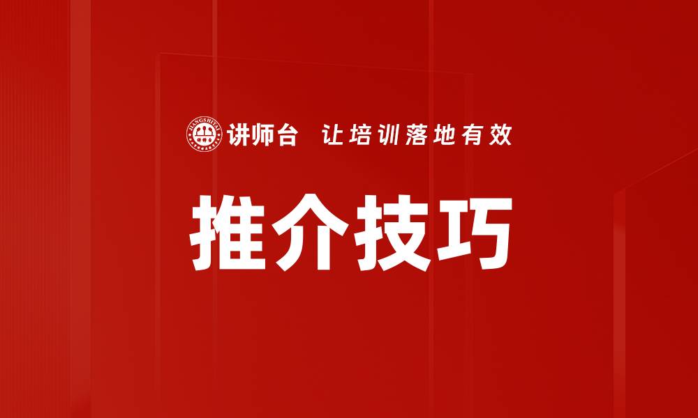推介技巧