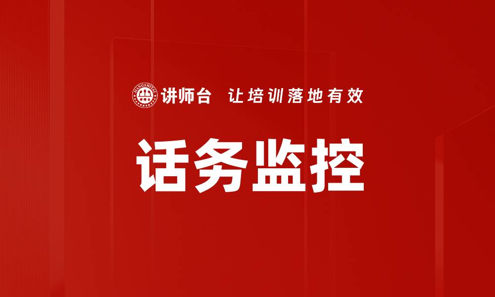 文章话务监控的缩略图