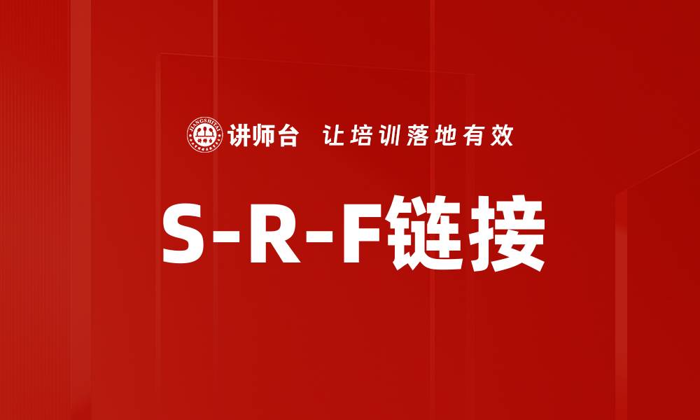 文章S-R-F链接的缩略图