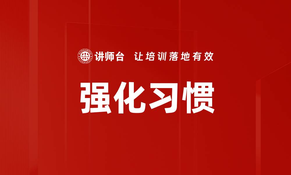 强化习惯