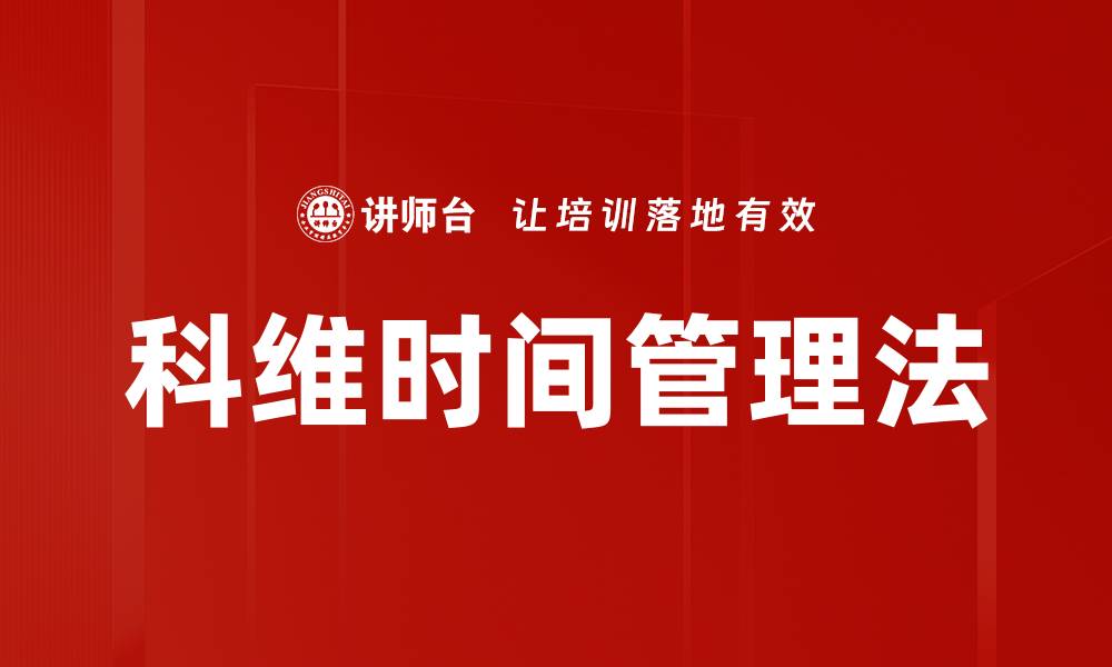 文章科维时间管理法的缩略图