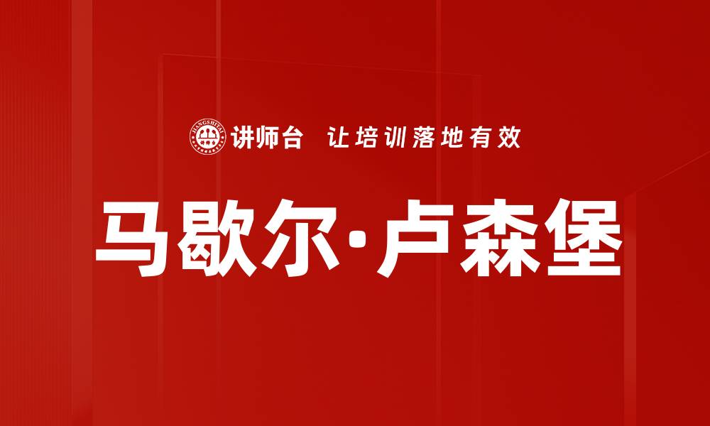 文章马歇尔·卢森堡的缩略图