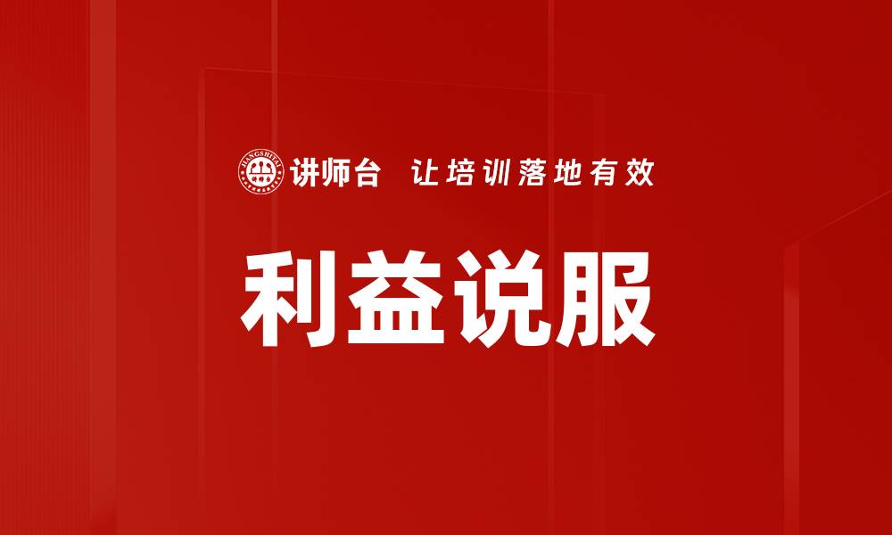 文章利益说服的缩略图