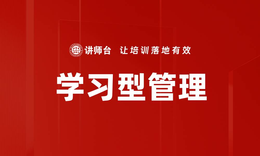 文章学习型管理的缩略图