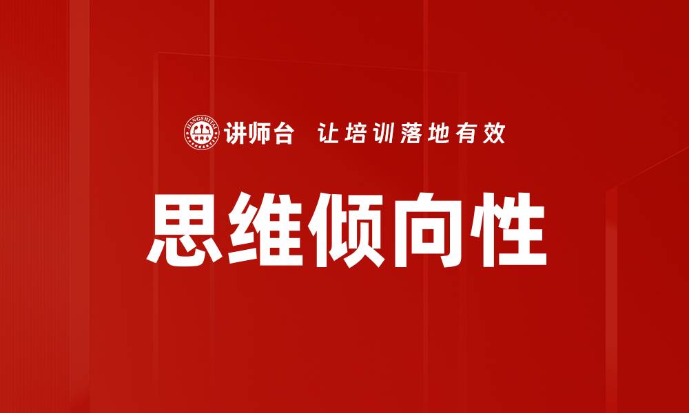 文章思维倾向性的缩略图