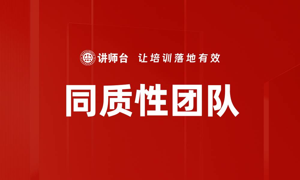 文章同质性团队的缩略图