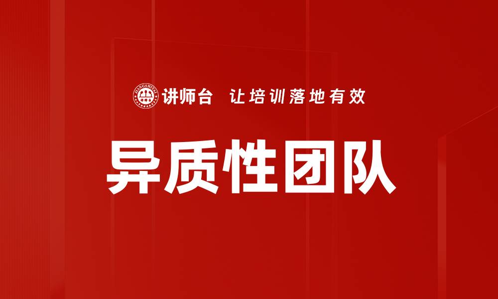 文章异质性团队的缩略图