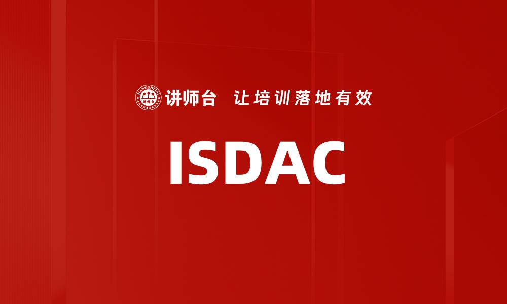 文章ISDAC的缩略图