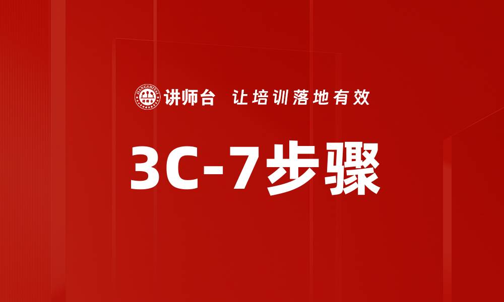 文章3C-7步骤的缩略图