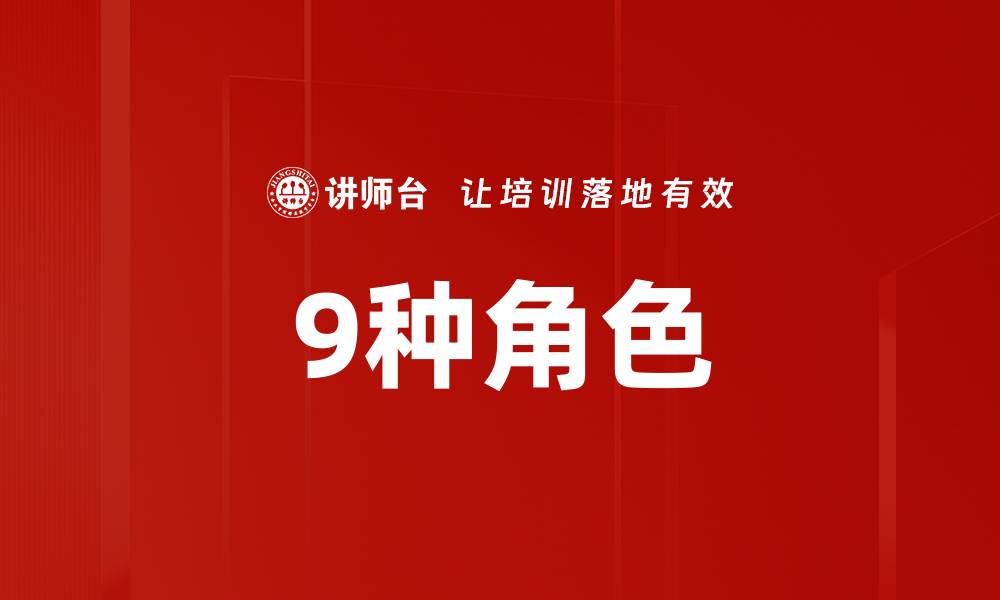 文章9种角色的缩略图