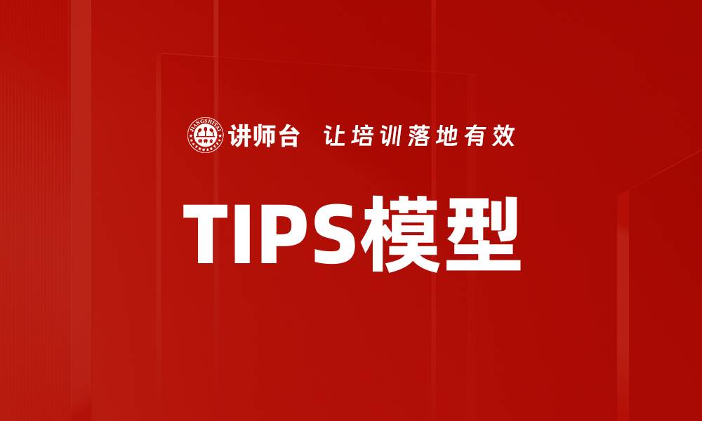 文章TIPS模型的缩略图