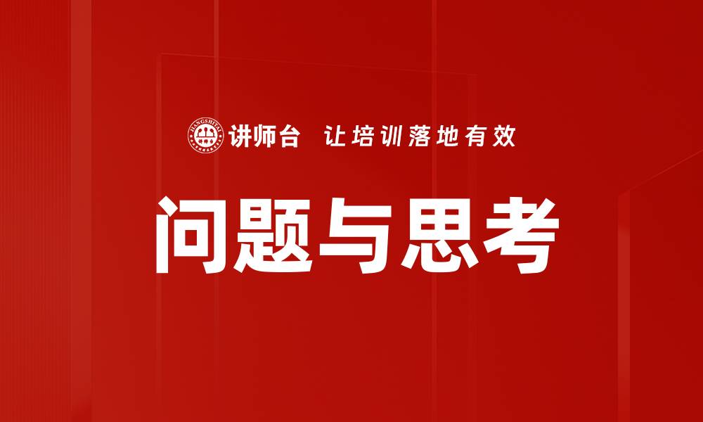 文章问题与思考的缩略图