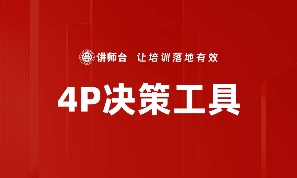 4P决策工具