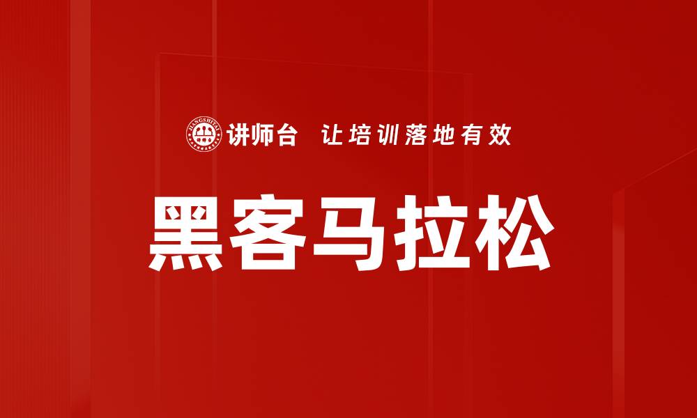 文章黑客马拉松的缩略图