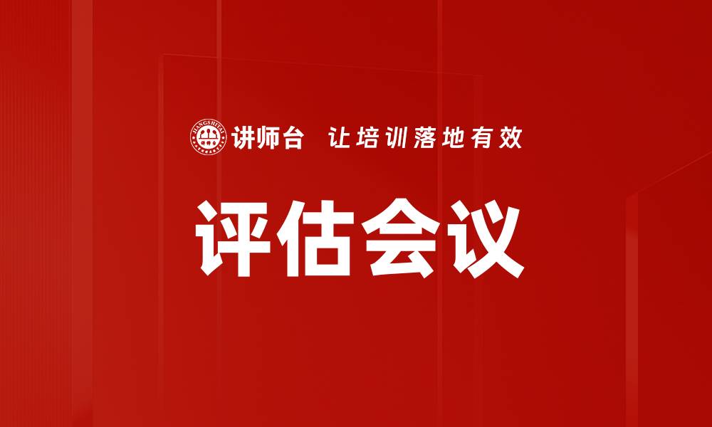 文章评估会议的缩略图