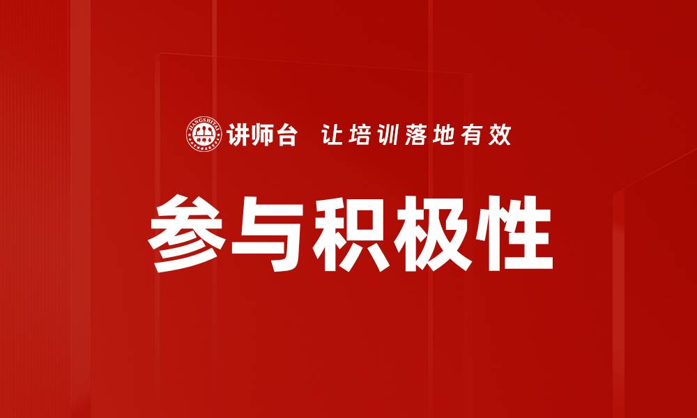 参与积极性
