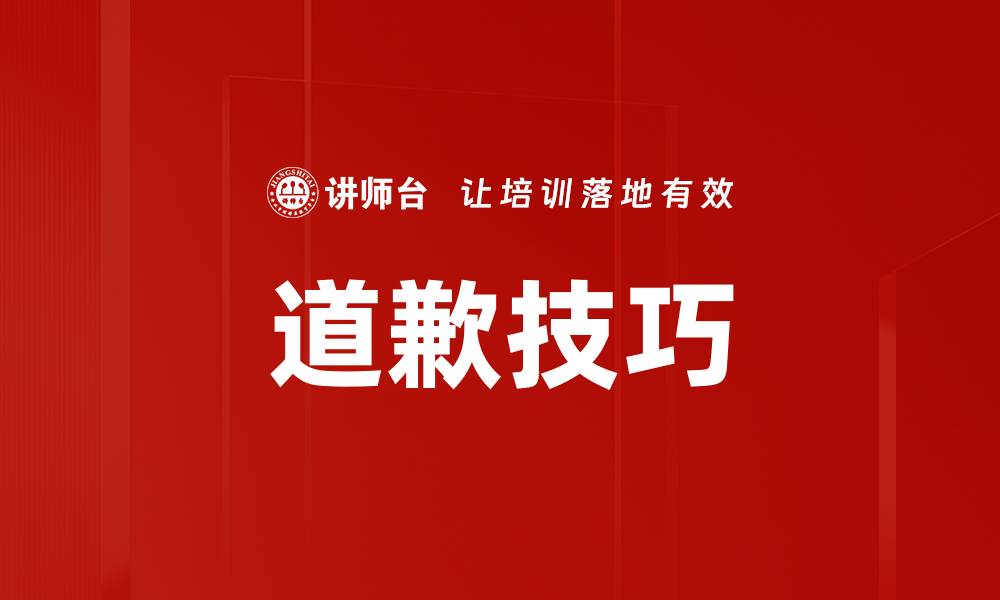 文章道歉技巧的缩略图