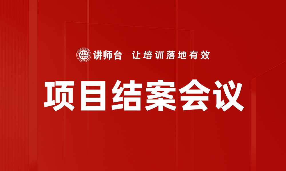 文章项目结案会议的缩略图