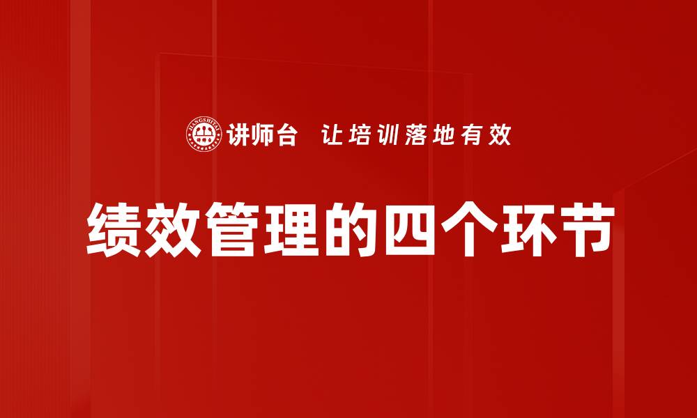 文章绩效管理的四个环节的缩略图