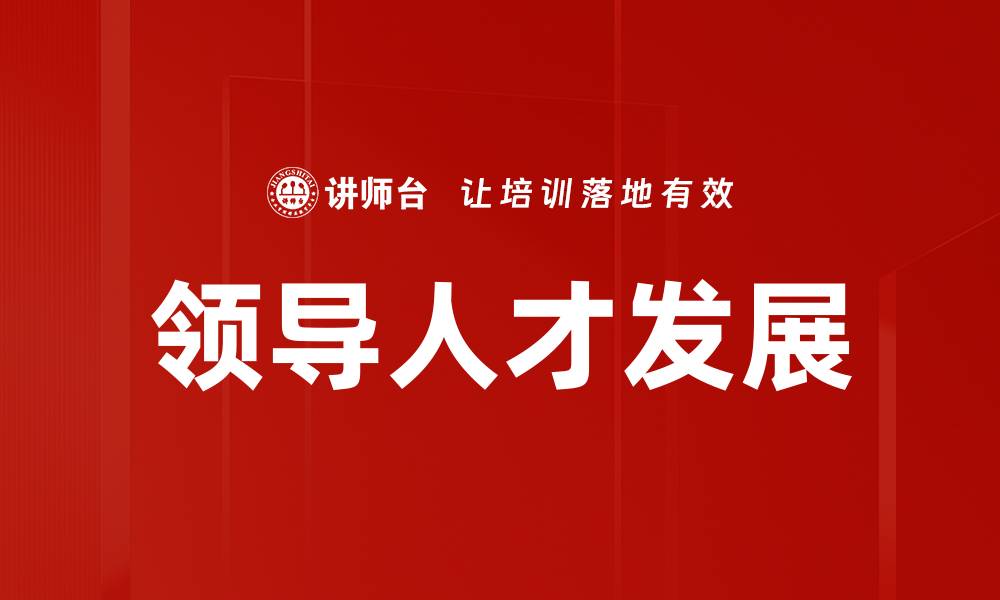 文章领导人才发展的缩略图