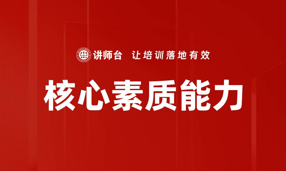 文章核心素质能力的缩略图
