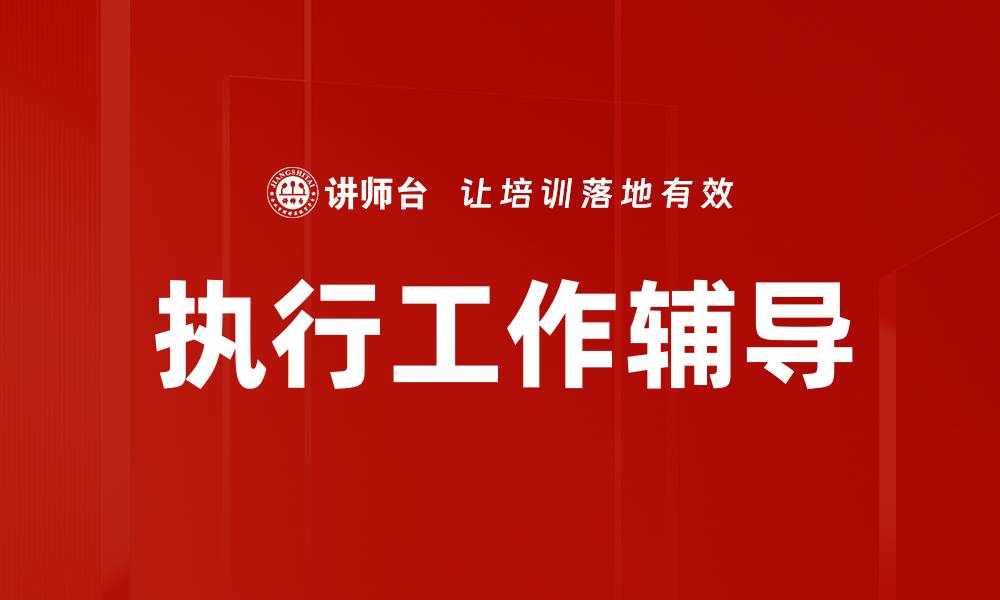 文章执行工作辅导的缩略图