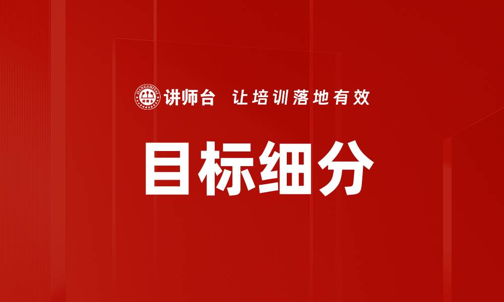 文章目标细分的缩略图