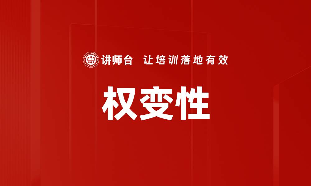 文章权变性的缩略图