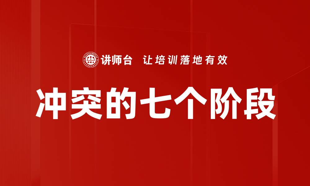 文章冲突的七个阶段的缩略图