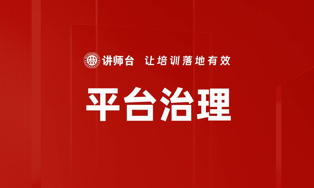 文章平台治理的缩略图