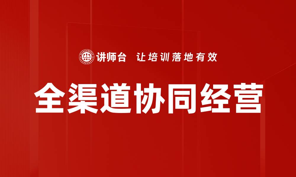 全渠道协同经营