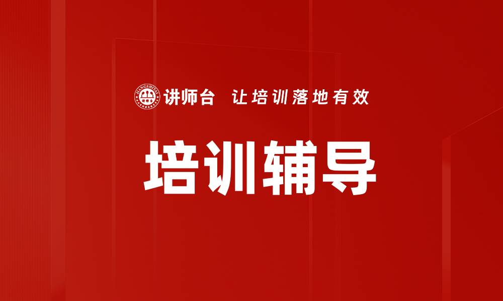 文章 培训辅导的缩略图
