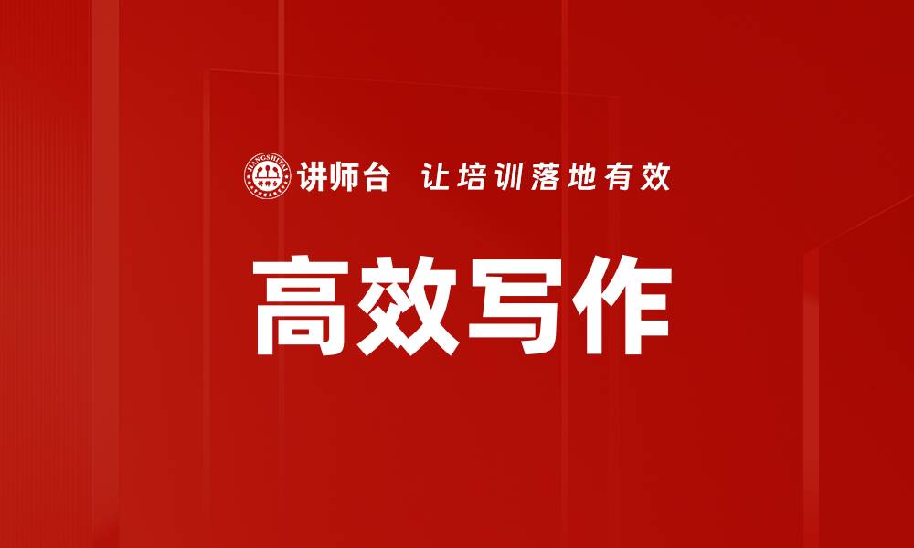 文章高效写作的缩略图